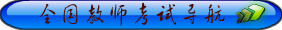 我爱真题网教师考试导航