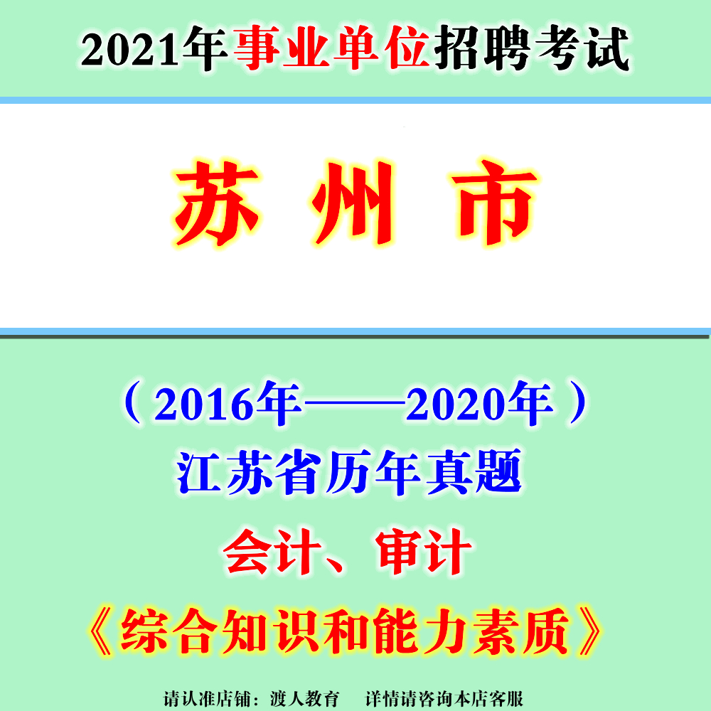 2024年苏州市事业单位编招聘考试经济类会计审计电子版历年真真题真题