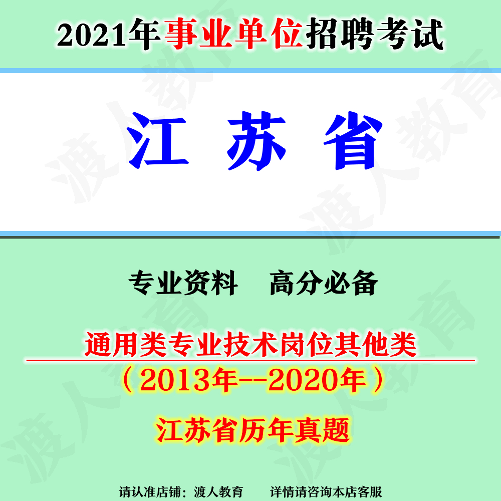 2024江苏省事业单位招聘考试通用类专业技术岗位其他类统考真真题真题