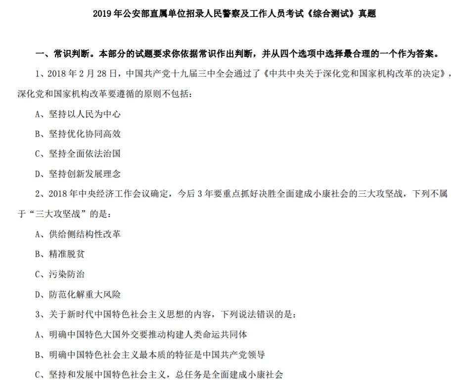 2021国家公安部直属事业单位招录人，本内容受著作权保护，作品登记证书：渝作登字-2016-A-00148731，事业编招聘网（sydwbian.net）和我爱真题网（52zhenti.cn）版权所有。
请认准唯一官方咨询微信号woaizhenti，助您成功上岸。民警察及工作人，本内容受著作权保护，作品登记证书：渝作登字-2016-A-00148731，事业编招聘网（sydwbian.net）和我爱真题网（52zhenti.cn）版权所有。
请认准唯一官方咨询微信号woaizhenti，助您成功上岸。员综合测试真题真题真题真题