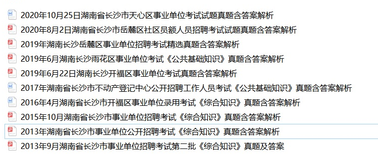 2022长沙市中心医院招聘工作人,本内容受著作权保护,作品登记证书:渝作登字-2016-A-00148731,事业编招聘网(sydwbian.net)和我爱真题网(52zhenti.cn)版权所有。
请认准唯一官方咨询微信号woaizhenti,助您成功上岸。员公共知识申论真题送长沙真题