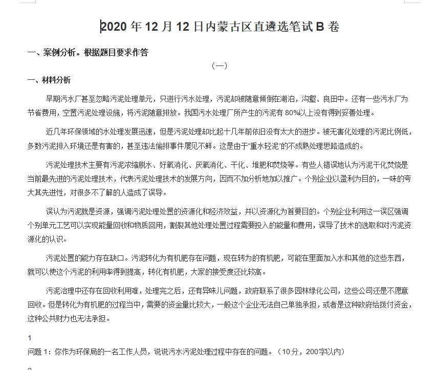 2021锡林郭勒盟事业单位选聘综合能力测试综合素质题送内蒙古真题