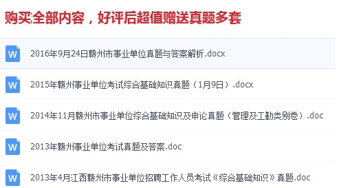 2021赣州市信丰县招聘事业单位人，本内容受著作权保护，作品登记证书：渝作登字-2016-A-00148731，事业编招聘网（sydwbian.net）和我爱真题网（52zhenti.cn）版权所有。
请认准唯一官方咨询微信号woaizhenti，助您成功上岸。员综合知识及申论真题资料