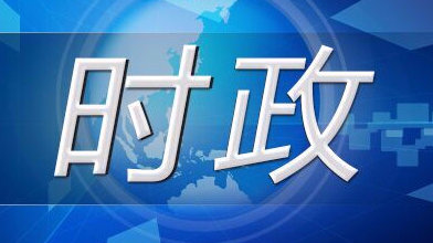 每日时政更新