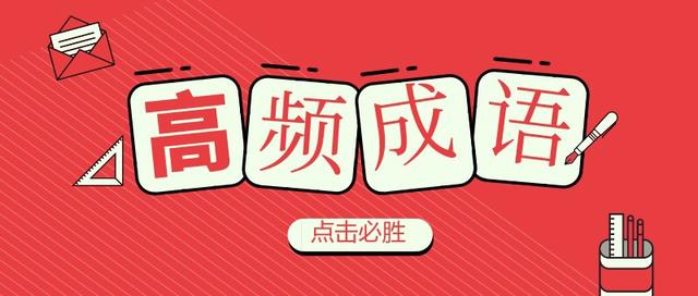 公务员历年考试高频成语汇总【史上最全版】