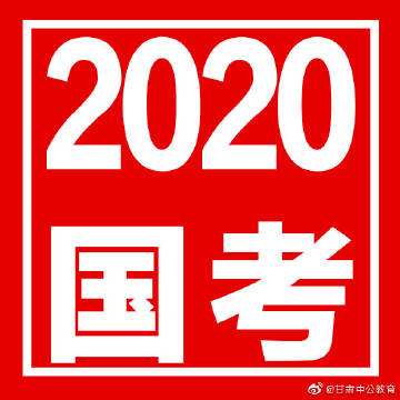 国考-行测申论考前30分