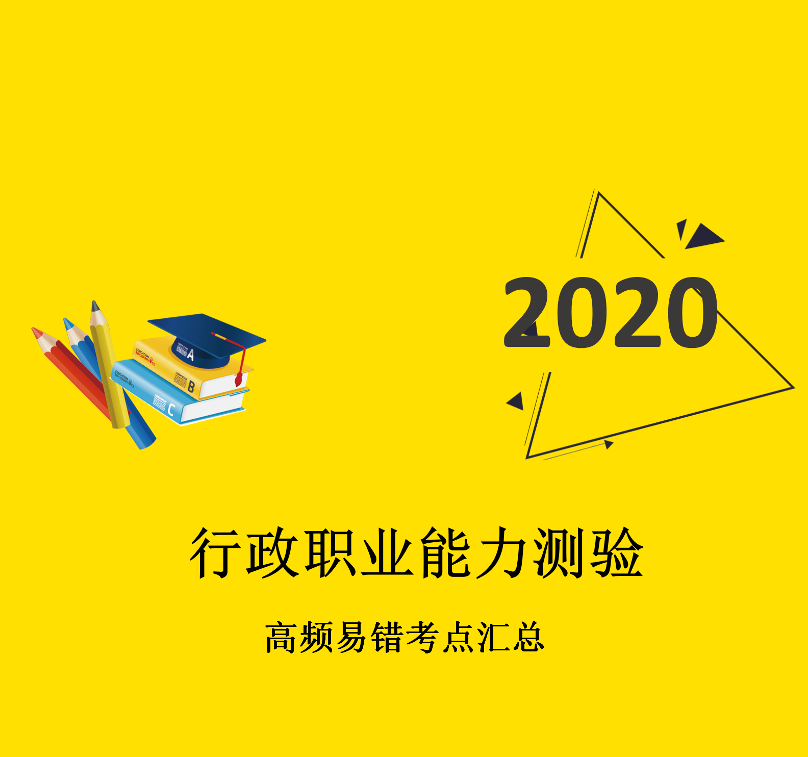 《公务员行测高分题库》- 打包下载地址