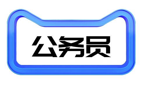 公务员考试《冲刺高分技巧课》