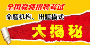 教师招聘考试押题通关题库打包下载地址-压中真题已成为一种习惯