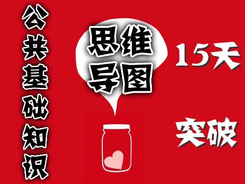 思维导图 十五天突破《公共基础知识》