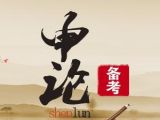 国考必背范文二十篇