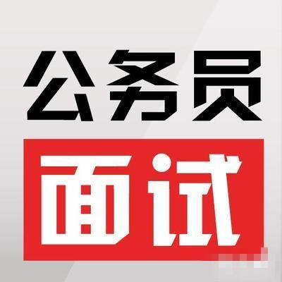 3860套公务员面试真题打包下载地址 （送公务员面试视频等资料大全）