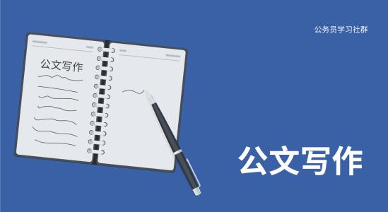 图文 【公文写作模板】15类500余篇，可任意编辑word版，请直接下载