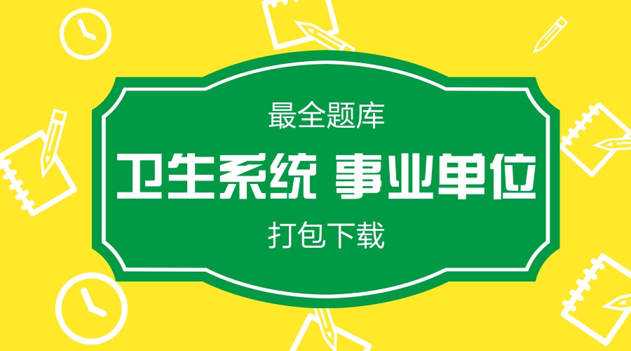 最全医疗卫生事业单位考试真题、题库打包下载，限时送1113套真题610G视频资料