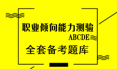 版事业单位考试职业能力倾向测验专用题库（含ABCDE类）