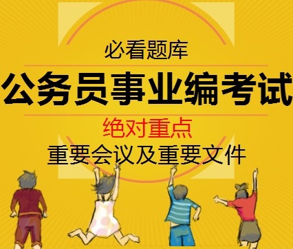 公务员事业编考试必看重要会议及重要文件题库及答案【绝对重点】