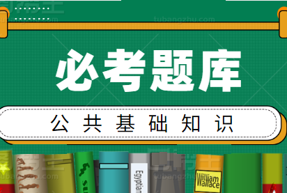 各省事业单位考试《公共基础知识》1000题【必考题库】下载地址