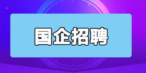 826套国企各岗位招聘（竞聘）笔试、面试真题