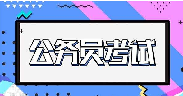 省级公务员考试寒假作业