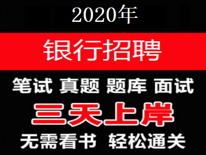 银行招聘考试内部资料打包下载地址【会员免费】