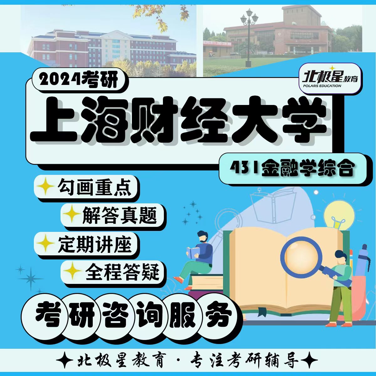 上海财经大学431金融学真题纸质版
