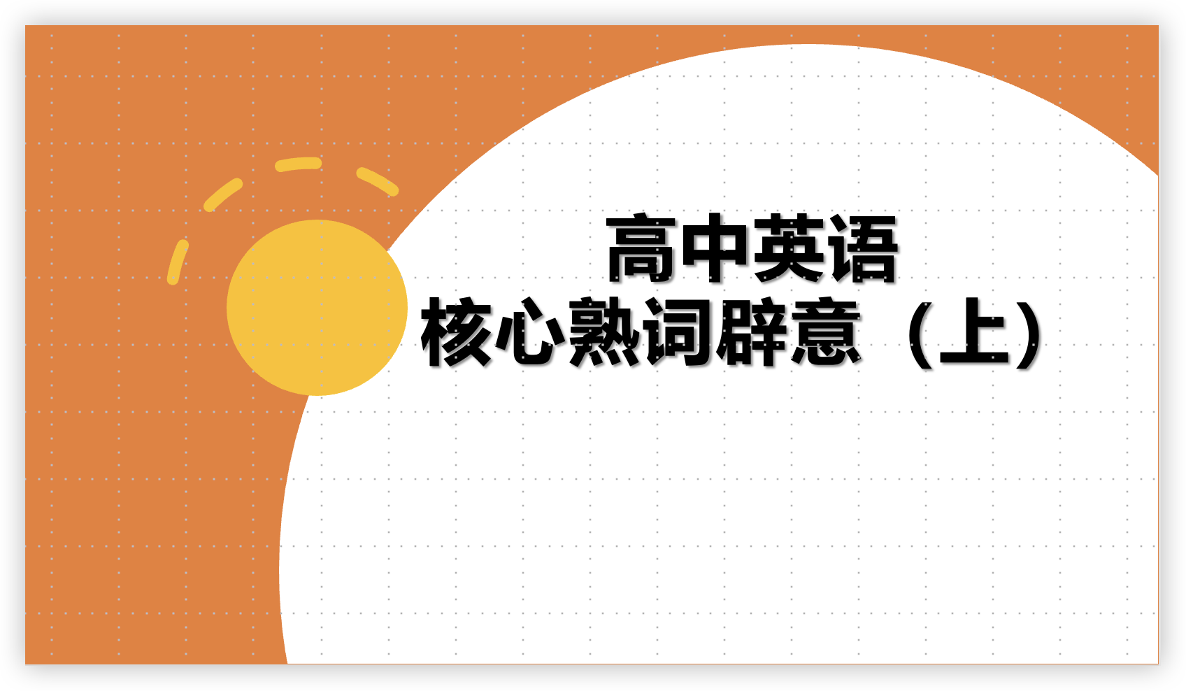 高考核心必考熟词辟意（上）