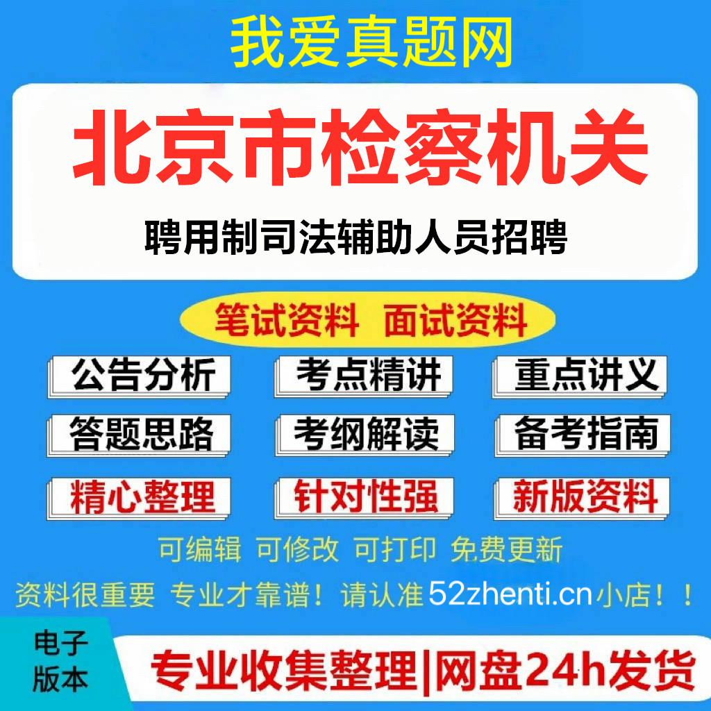 北京市检察机关聘用制司法辅助人员笔试历年真题资料