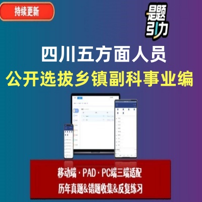 2026年四川五方面人员选拔乡镇副科事业编历年真题笔试题库软件