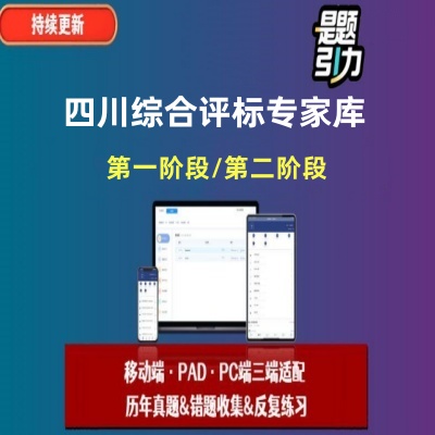 四川综合评标专家考试第一第二阶段历年真题库笔试题库软件